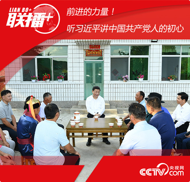 聯播+丨前進的力量!聽習近平講中國共產黨人的初心